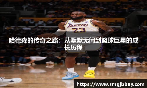 哈德森的传奇之路：从默默无闻到篮球巨星的成长历程