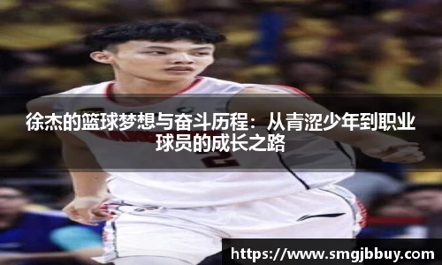 徐杰的篮球梦想与奋斗历程：从青涩少年到职业球员的成长之路