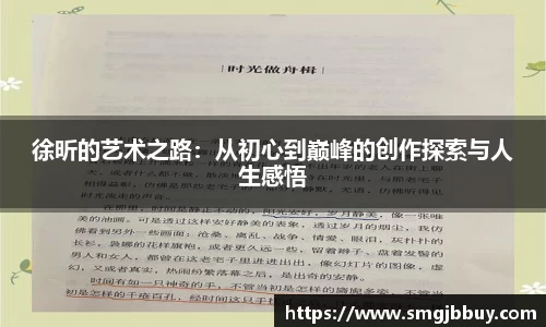 徐昕的艺术之路：从初心到巅峰的创作探索与人生感悟