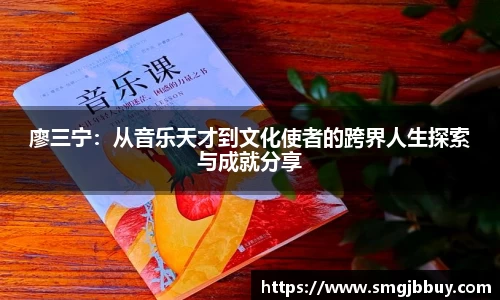 廖三宁：从音乐天才到文化使者的跨界人生探索与成就分享