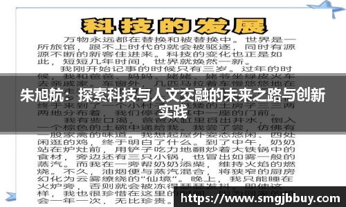 朱旭航：探索科技与人文交融的未来之路与创新实践