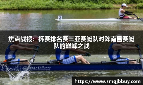 焦点战报：杯赛排名赛三亚赛艇队对阵南昌赛艇队的巅峰之战
