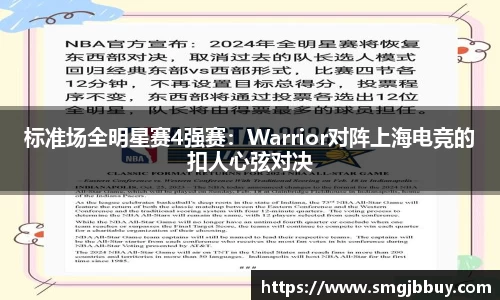 标准场全明星赛4强赛：Warrior对阵上海电竞的扣人心弦对决