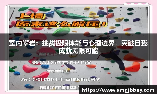 室内攀岩：挑战极限体能与心理边界，突破自我成就无限可能